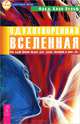 Русская жизненная сила. Одухотворенная Вселенная (комплект из 2 книг), Алексей Андреев, Фред Алан Вольф 