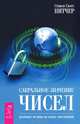 Секреты дистанционного видения. Сакральное значение чисел (комплект из 2 книг), 