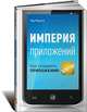 Империя приложений: Как создавать приложения-хиты, Мурета Чед 