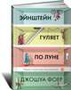Эйнштейн гуляет по Луне: Наука и искусство запоминания, Фоер Джошуа 