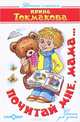 Почитай мне, мама..., Ирина Токмакова 