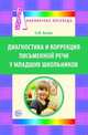 Диагностика и коррекция письменной речи, 