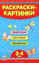 Раскраски-картинки. Животные, растения, предметы. 3-4 года, 