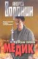 Медик. Курский соловей, Андрей Воронин 