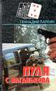 Пуля с Ваганькова, Геннадий Паркин 