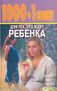 1000+1 совет для тех, кто ждет ребенка, 