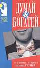 Думай и богатей, 