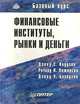 Финансовые институты, рынки и деньги, Дэвид С. Кидуэлл, Ричард Л. Петерсон, Дэвид У. Блэкуэлл 