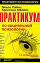 Практикум по социальной психологии, Эйала Пайнс, Кристина Маслач 