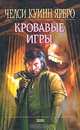 Кровавые игры, Челси Куинн Ярбро 