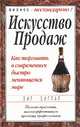 Искусство продаж. Как торговать в современном быстро меняющемся мире, Зиг Зиглар 