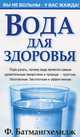 Вода для здоровья, Ф. Батмангхелидж 
