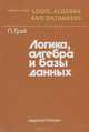 Логика, алгебра и базы данных, П. Грэй 