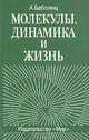 Молекулы, динамика и жизнь, А. Баблоянц 