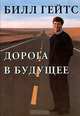 Дорога в будущее, Билл Гейтс 