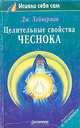 Целительные свойства чеснока, Дж. Хейнерман 