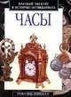 Часы. Краткий экскурс в историю антиквариата, Рональд Персалл 