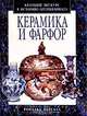 Керамика и фарфор. Краткий экскурс в историю антиквариата, Рональд Персалл 