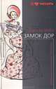 Замок Дор, Дафна Дю Морье 
