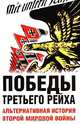 Победы Третьего рейха. Альтернативная история Второй мировой войны, 