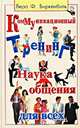 Коммуникационный тренинг. Наука общения для всех, Вера Ф. Биркенбиль 