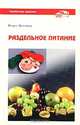Раздельное питание, Ренате Цельтнер 
