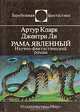 Рама явленный, Артур Кларк, Джентри Ли 