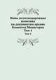 Наша железнодорожная политика по документам архива Комитета Министров. Том 4, Коллектив авторов 