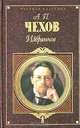 А. П. Чехов. Избранное, А. П. Чехов 