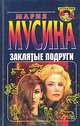 Заклятые подруги, или Женская месть, Мария Мусина 