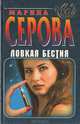 Ловкая бестия, Марина Серова 