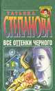 Все оттенки черного, Татьяна Степанова 