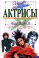 Наши любимые актрисы. Сенсации. Домыслы. Правда, Федор Раззаков 