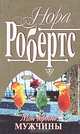Мои дорогие мужчины, Нора Робертс 