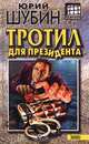 Тротил для президента, Юрий Шубин 