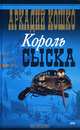 Король сыска, Аркадий Кошко 