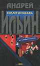 Киллер из шкафа, Андрей Ильин 
