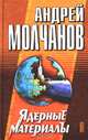 Ядерные материалы, Андрей Молчанов 