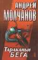 Тараканьи бега, Андрей Молчанов 