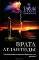 Врата Атлантиды, Эндрю Коллинз 