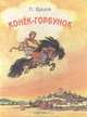 Конек-горбунок, П. Ершов 