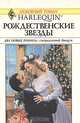 Рождественские звезды. Двенадцатый день Рождества, Морин Чайлд, Маргарет Мур 