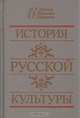 История русской культуры, М. Р. Зезина, Л. В. Кошман, В. С. Шульгин 