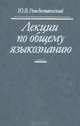 Лекции по общему языкознанию, Ю. В. Рождественский 