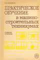 Практическое обучение в машиностроительных техникумах. Учебная практика, Н. А. Нефедов 
