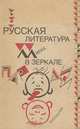 Русская литература XX века в зеркале пародии, 
