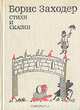 Борис Заходер. Стихи и сказки, Борис Заходер 