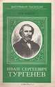 Иван Сергеевич Тургенев, Ю. В. Лебедев 