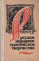 Русское народное поэтическое творчество. Хрестоматия, 