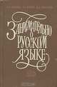 Занимательно о русском языке, В. А. Иванова, З. А. Потиха, Д. Э. Розенталь 
